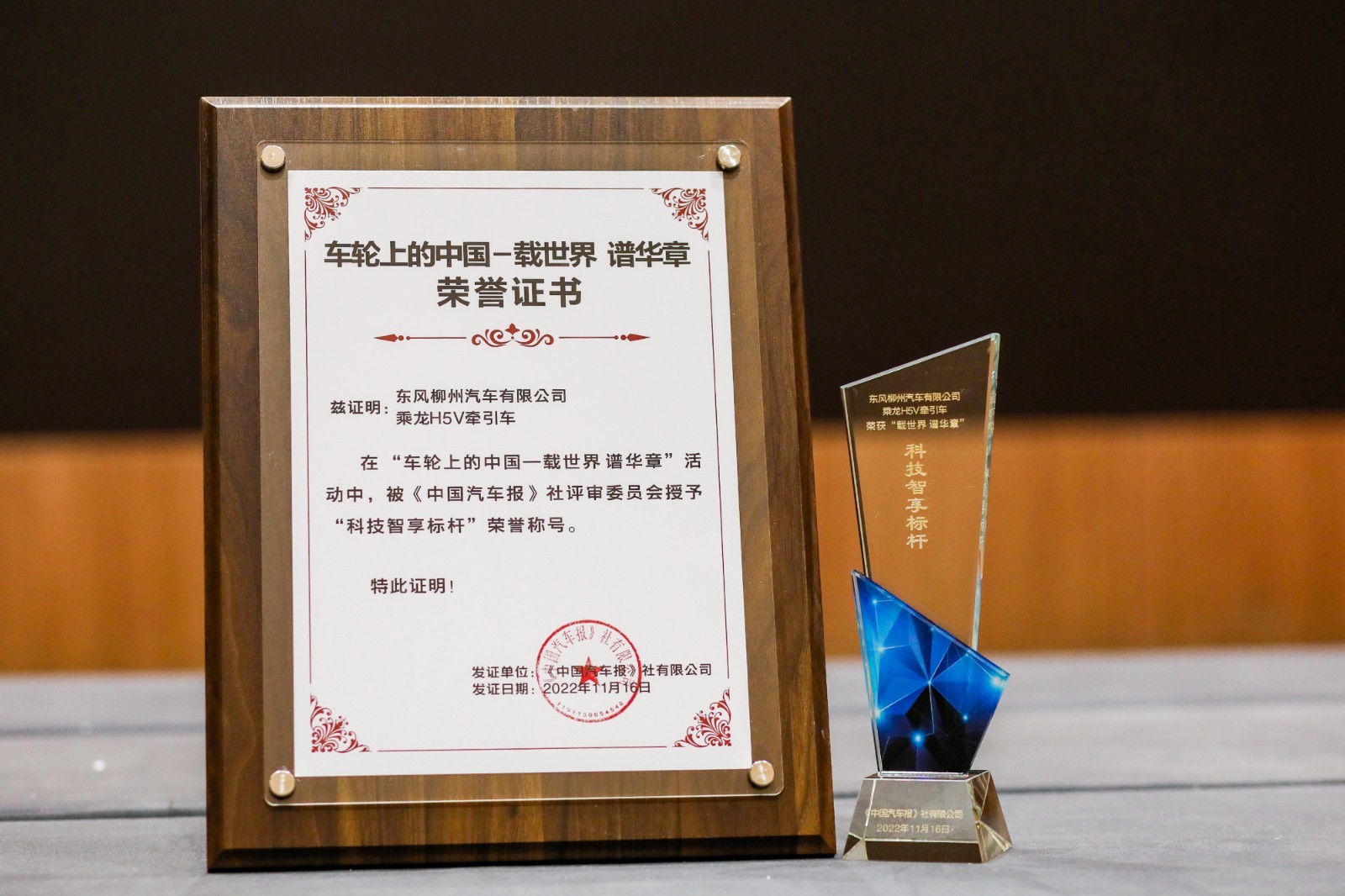 乘龙h5v牵引荣获2022车轮上的中国科技智享标杆奖项